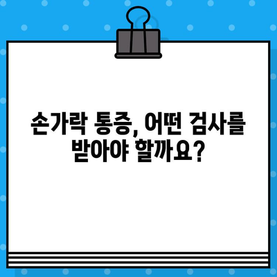 손가락 마디 통증, 병원 가기 전 꼭 체크해야 할 5가지 | 손가락 통증, 관절 통증, 원인 파악, 자가 진단, 병원 방문 준비