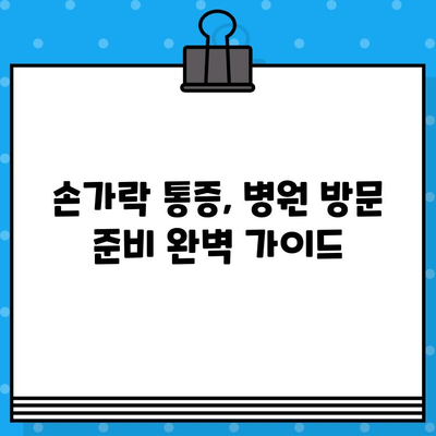 손가락 마디 통증, 병원 가기 전 꼭 체크해야 할 5가지 | 손가락 통증, 관절 통증, 원인 파악, 자가 진단, 병원 방문 준비