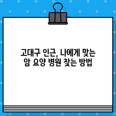 고대구 인근 암 요양 병원 찾기| 환자 맞춤형 정보 & 추천 가이드 | 암 요양, 서울, 병원 비교, 진료 과정, 입원 정보