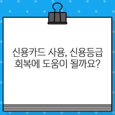 개인회생 면책 후 신용카드 사용, 언제부터 가능할까요? | 신용카드 발급, 사용 시기, 주의 사항