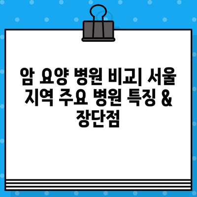 고대구 인근 암 요양 병원 찾기| 환자 맞춤형 정보 & 추천 가이드 | 암 요양, 서울, 병원 비교, 진료 과정, 입원 정보