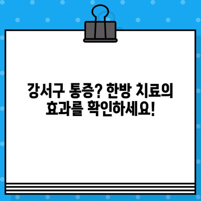 부산 강서구 한방병원의 통증 치료| 어떤 병원을 선택해야 할까요? | 통증, 한방, 추천, 비교, 후기