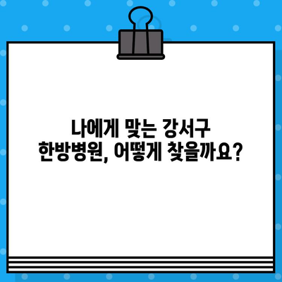 부산 강서구 한방병원의 통증 치료| 어떤 병원을 선택해야 할까요? | 통증, 한방, 추천, 비교, 후기
