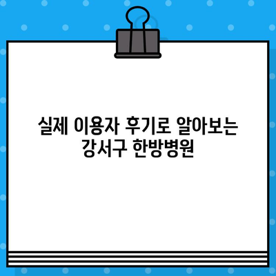 부산 강서구 한방병원의 통증 치료| 어떤 병원을 선택해야 할까요? | 통증, 한방, 추천, 비교, 후기