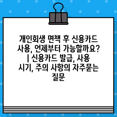 개인회생 면책 후 신용카드 사용, 언제부터 가능할까요? | 신용카드 발급, 사용 시기, 주의 사항