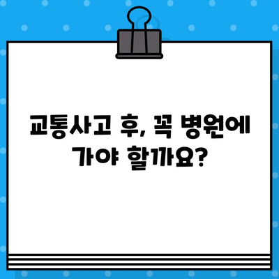 교통사고 후, 어디로 가야 할까요? 병원 & 한의원 선택 가이드 | 환자 중심 치료, 교통사고 후유증, 보험