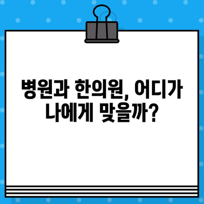 교통사고 후, 어디로 가야 할까요? 병원 & 한의원 선택 가이드 | 환자 중심 치료, 교통사고 후유증, 보험