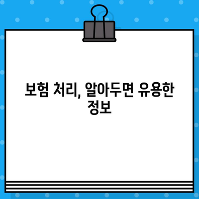 교통사고 후, 어디로 가야 할까요? 병원 & 한의원 선택 가이드 | 환자 중심 치료, 교통사고 후유증, 보험