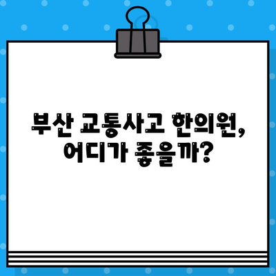 부산 교통사고 한의원 선택 가이드| 나에게 맞는 병원 찾는 5가지 기준 | 교통사고, 한의원, 후유증, 치료, 추천