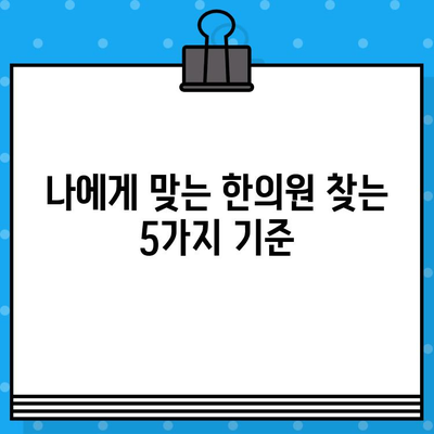 부산 교통사고 한의원 선택 가이드| 나에게 맞는 병원 찾는 5가지 기준 | 교통사고, 한의원, 후유증, 치료, 추천