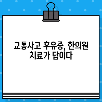 부산 교통사고 한의원 선택 가이드| 나에게 맞는 병원 찾는 5가지 기준 | 교통사고, 한의원, 후유증, 치료, 추천
