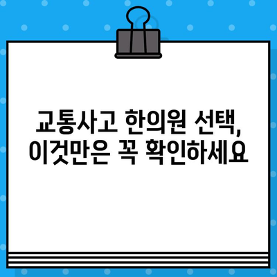 부산 교통사고 한의원 선택 가이드| 나에게 맞는 병원 찾는 5가지 기준 | 교통사고, 한의원, 후유증, 치료, 추천