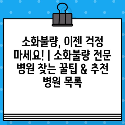 소화불량, 이젠 걱정 마세요! | 소화불량 전문 병원 찾는 꿀팁 & 추천 병원 목록