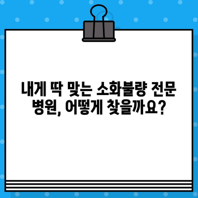 소화불량, 이젠 걱정 마세요! | 소화불량 전문 병원 찾는 꿀팁 & 추천 병원 목록