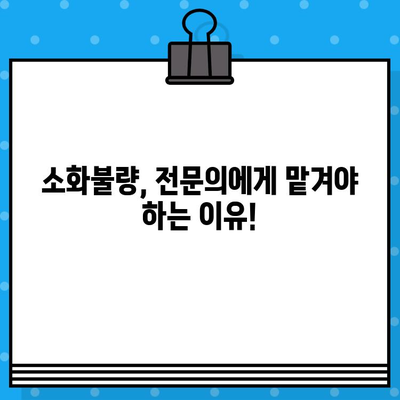 소화불량, 이젠 걱정 마세요! | 소화불량 전문 병원 찾는 꿀팁 & 추천 병원 목록