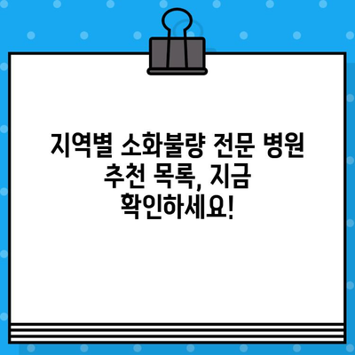 소화불량, 이젠 걱정 마세요! | 소화불량 전문 병원 찾는 꿀팁 & 추천 병원 목록