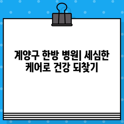 계양구 한방 병원| 세심한 케어로 건강 되찾기 | 통증 완화, 면역 증진, 만성 질환 관리