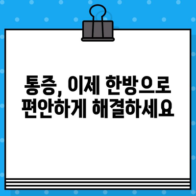 계양구 한방 병원| 세심한 케어로 건강 되찾기 | 통증 완화, 면역 증진, 만성 질환 관리