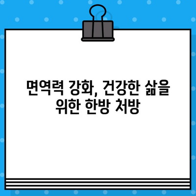 계양구 한방 병원| 세심한 케어로 건강 되찾기 | 통증 완화, 면역 증진, 만성 질환 관리