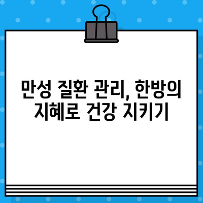계양구 한방 병원| 세심한 케어로 건강 되찾기 | 통증 완화, 면역 증진, 만성 질환 관리