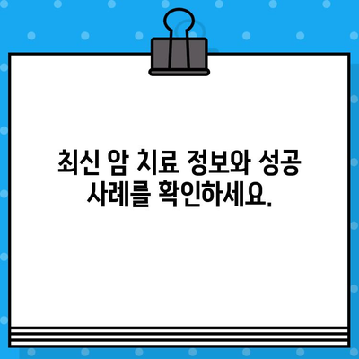 고대구로 근처 암 요양 병원| 맞춤형 치료 찾는 완벽 가이드 | 암 전문 병원, 요양 시설, 치료 정보, 환자 지원