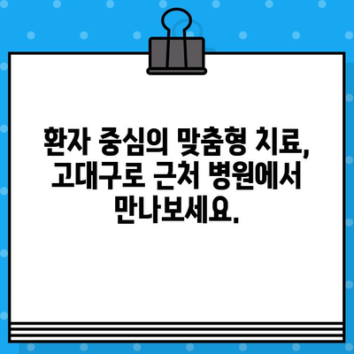 고대구로 근처 암 요양 병원| 맞춤형 치료 찾는 완벽 가이드 | 암 전문 병원, 요양 시설, 치료 정보, 환자 지원