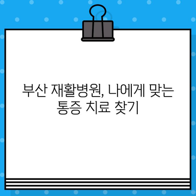 부산 재활병원 통증 해결 솔루션| 나에게 맞는 치료법 찾기 | 재활, 통증 관리, 부산 병원