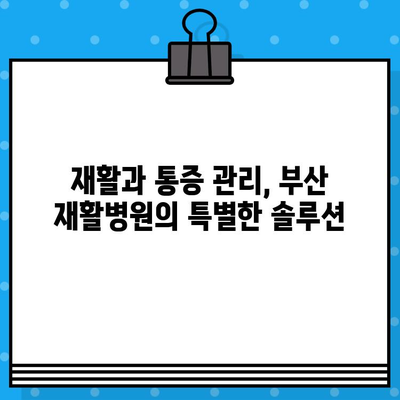 부산 재활병원 통증 해결 솔루션| 나에게 맞는 치료법 찾기 | 재활, 통증 관리, 부산 병원