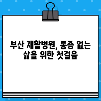 부산 재활병원 통증 해결 솔루션| 나에게 맞는 치료법 찾기 | 재활, 통증 관리, 부산 병원