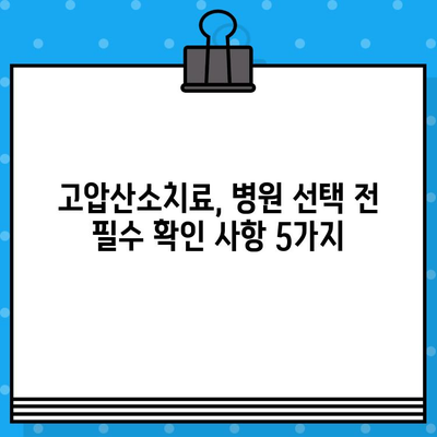 고압산소치료병원 수술료 비교 가이드| 알아보기 전 꼭 확인해야 할 5가지 | 고압산소치료, 수술 비용, 병원 선택, 비교 정보