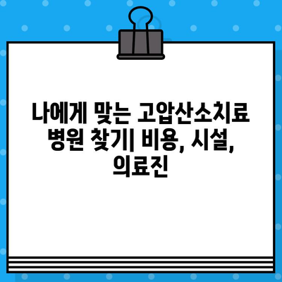 고압산소치료병원 수술료 비교 가이드| 알아보기 전 꼭 확인해야 할 5가지 | 고압산소치료, 수술 비용, 병원 선택, 비교 정보