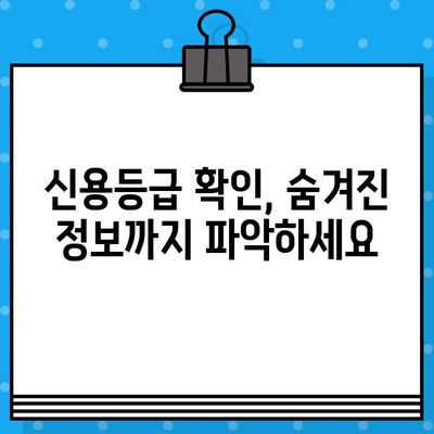 신용평가 등급 확인서 당일 발급받는 방법| 간편하고 빠르게 확인하세요! | 신용등급, 신용정보, KCB, NICE