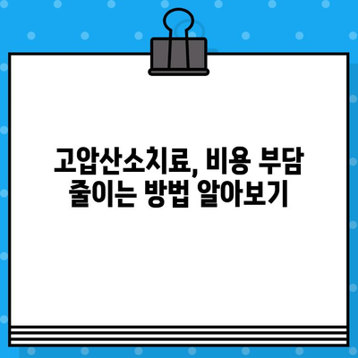 고압산소치료병원 수술료 비교 가이드| 알아보기 전 꼭 확인해야 할 5가지 | 고압산소치료, 수술 비용, 병원 선택, 비교 정보