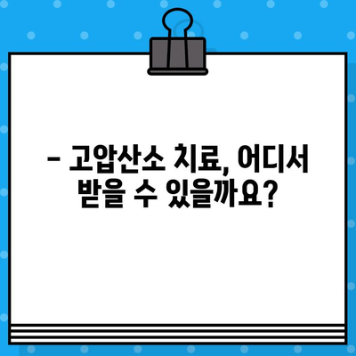 고압산소 치료, 어디서 받아야 할까요? | 고압산소 치료병원 안내, 위치, 비용 정보