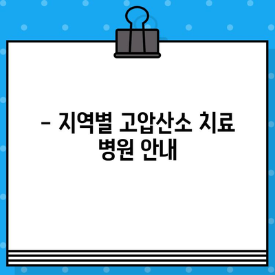 고압산소 치료, 어디서 받아야 할까요? | 고압산소 치료병원 안내, 위치, 비용 정보