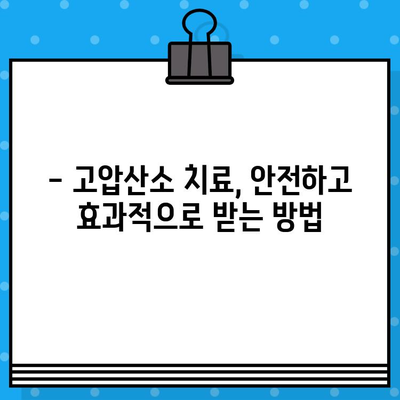 고압산소 치료, 어디서 받아야 할까요? | 고압산소 치료병원 안내, 위치, 비용 정보