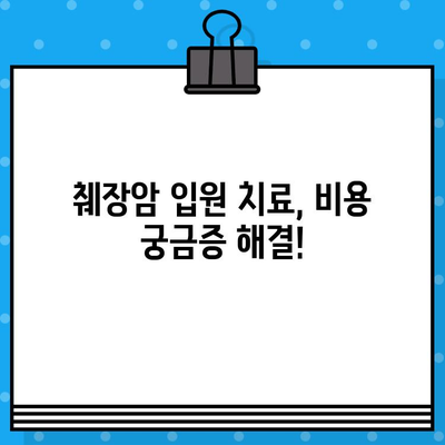 췌장암 입원 치료, 비용 궁금증 해결! | 췌장암, 입원, 치료, 비용, 정보, 안내