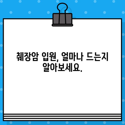 췌장암 입원 치료, 비용 궁금증 해결! | 췌장암, 입원, 치료, 비용, 정보, 안내