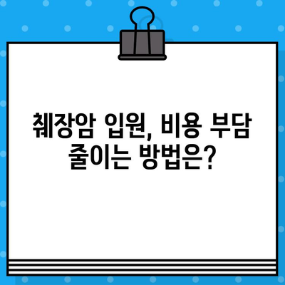 췌장암 입원 치료, 비용 궁금증 해결! | 췌장암, 입원, 치료, 비용, 정보, 안내