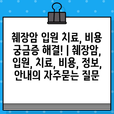 췌장암 입원 치료, 비용 궁금증 해결! | 췌장암, 입원, 치료, 비용, 정보, 안내