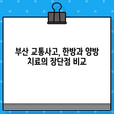 부산 교통사고, 한의원 vs 병원? 신중한 선택을 위한 가이드 | 부산 교통사고, 한방 치료, 양방 치료, 후유증 관리