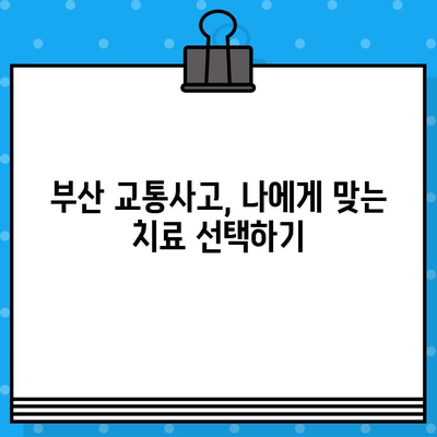 부산 교통사고, 한의원 vs 병원? 신중한 선택을 위한 가이드 | 부산 교통사고, 한방 치료, 양방 치료, 후유증 관리