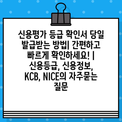 신용평가 등급 확인서 당일 발급받는 방법| 간편하고 빠르게 확인하세요! | 신용등급, 신용정보, KCB, NICE