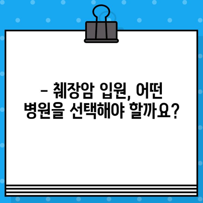 췌장암 입원, 암 요양 병원 비용 알아보기 | 췌장암 치료, 요양 시설, 비용 정보