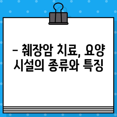 췌장암 입원, 암 요양 병원 비용 알아보기 | 췌장암 치료, 요양 시설, 비용 정보