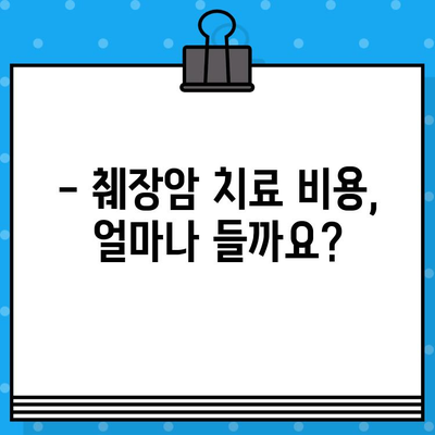 췌장암 입원, 암 요양 병원 비용 알아보기 | 췌장암 치료, 요양 시설, 비용 정보