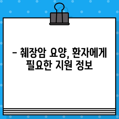 췌장암 입원, 암 요양 병원 비용 알아보기 | 췌장암 치료, 요양 시설, 비용 정보