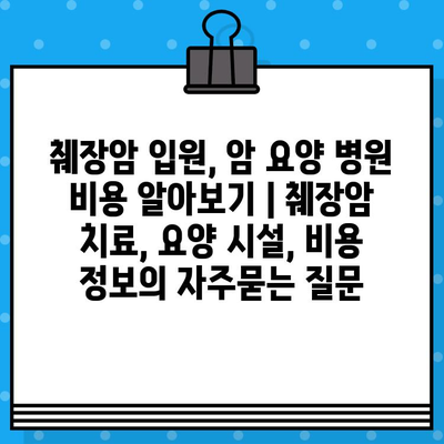 췌장암 입원, 암 요양 병원 비용 알아보기 | 췌장암 치료, 요양 시설, 비용 정보