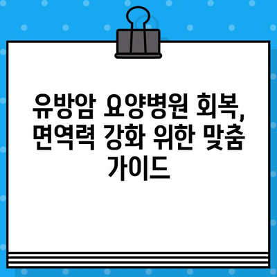 유방암 요양병원 회복, 면역력 강화 위한 맞춤 가이드 | 면역 관리, 건강 회복, 식단, 운동, 요양