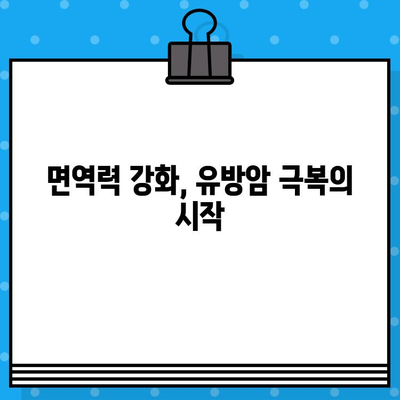 유방암 요양병원 회복, 면역력 강화 위한 맞춤 가이드 | 면역 관리, 건강 회복, 식단, 운동, 요양